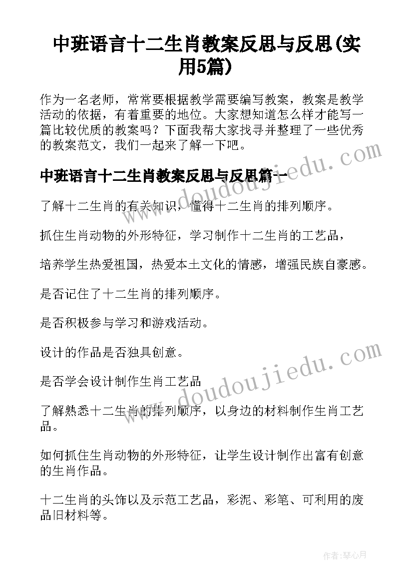 中班语言十二生肖教案反思与反思(实用5篇)