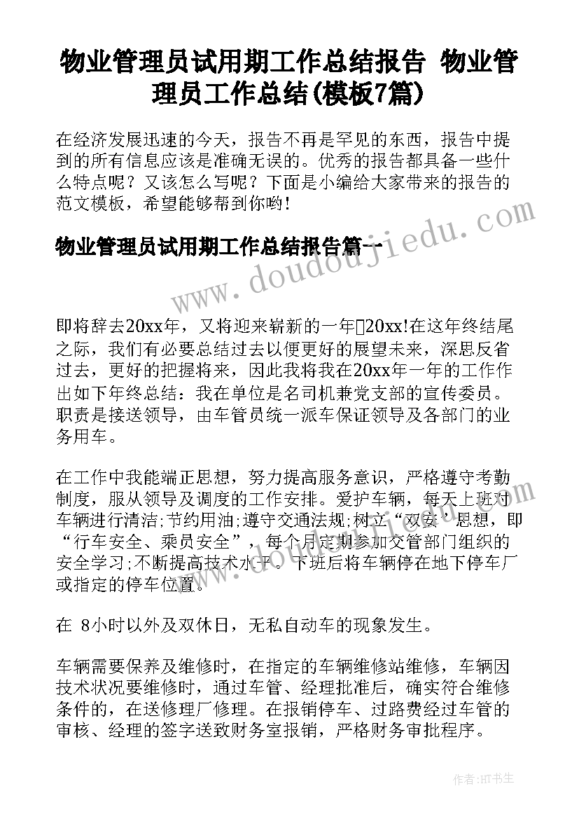 物业管理员试用期工作总结报告 物业管理员工作总结(模板7篇)