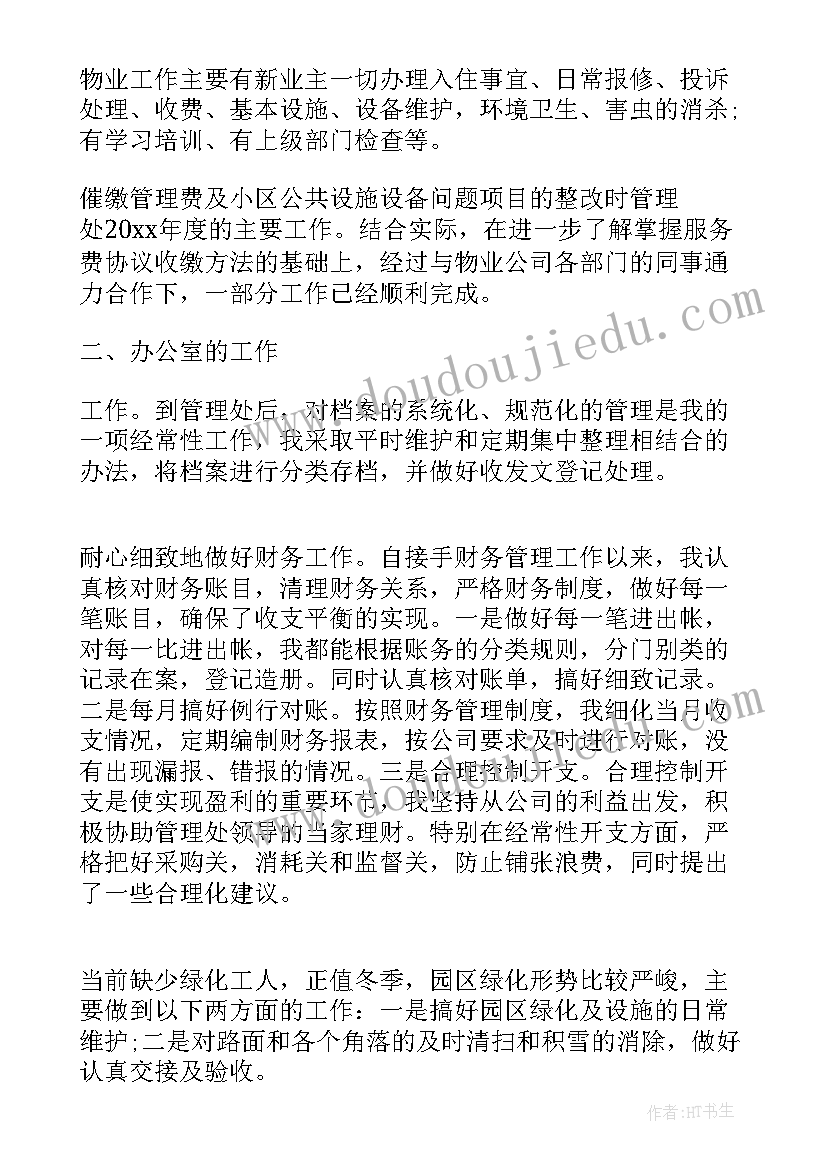 物业管理员试用期工作总结报告 物业管理员工作总结(模板7篇)