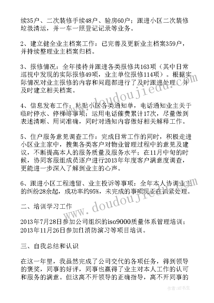 物业管理员试用期工作总结报告 物业管理员工作总结(模板7篇)