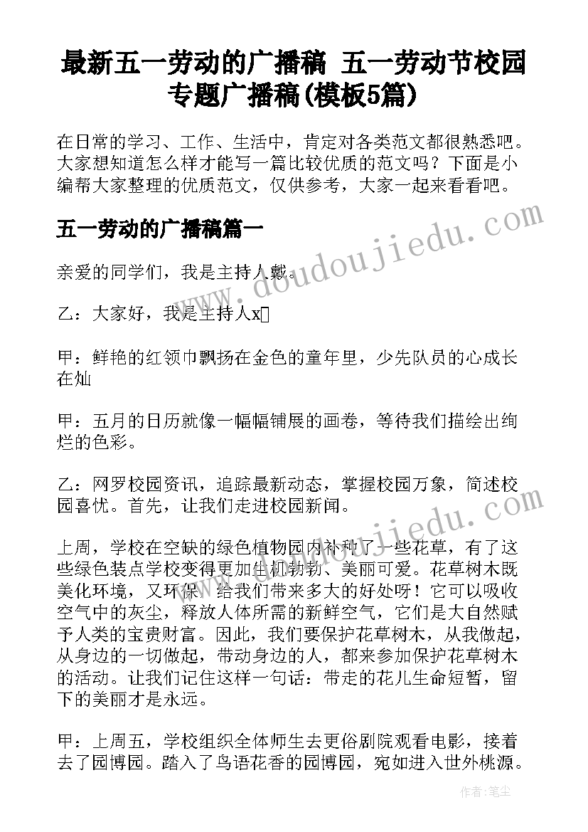 最新五一劳动的广播稿 五一劳动节校园专题广播稿(模板5篇)