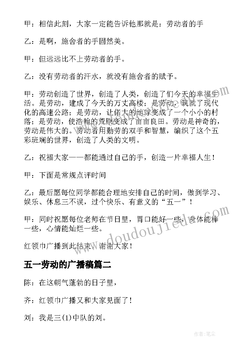 最新五一劳动的广播稿 五一劳动节校园专题广播稿(模板5篇)