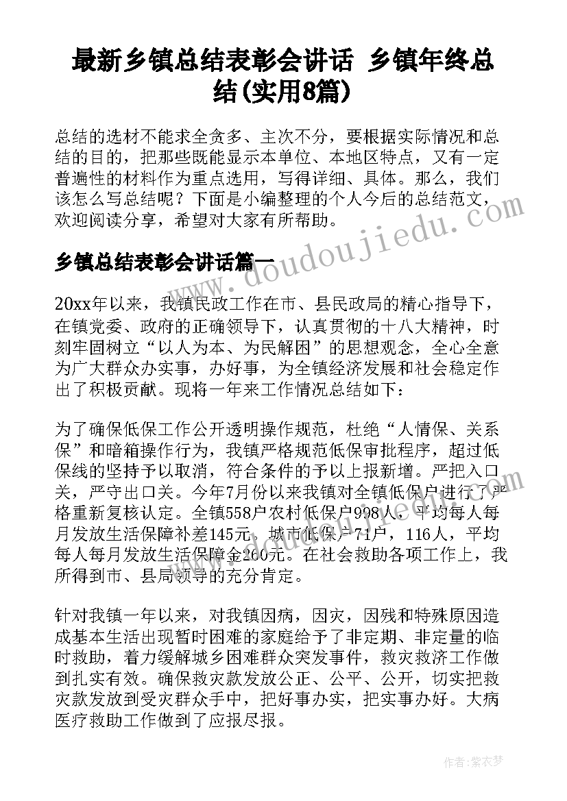 最新乡镇总结表彰会讲话 乡镇年终总结(实用8篇)