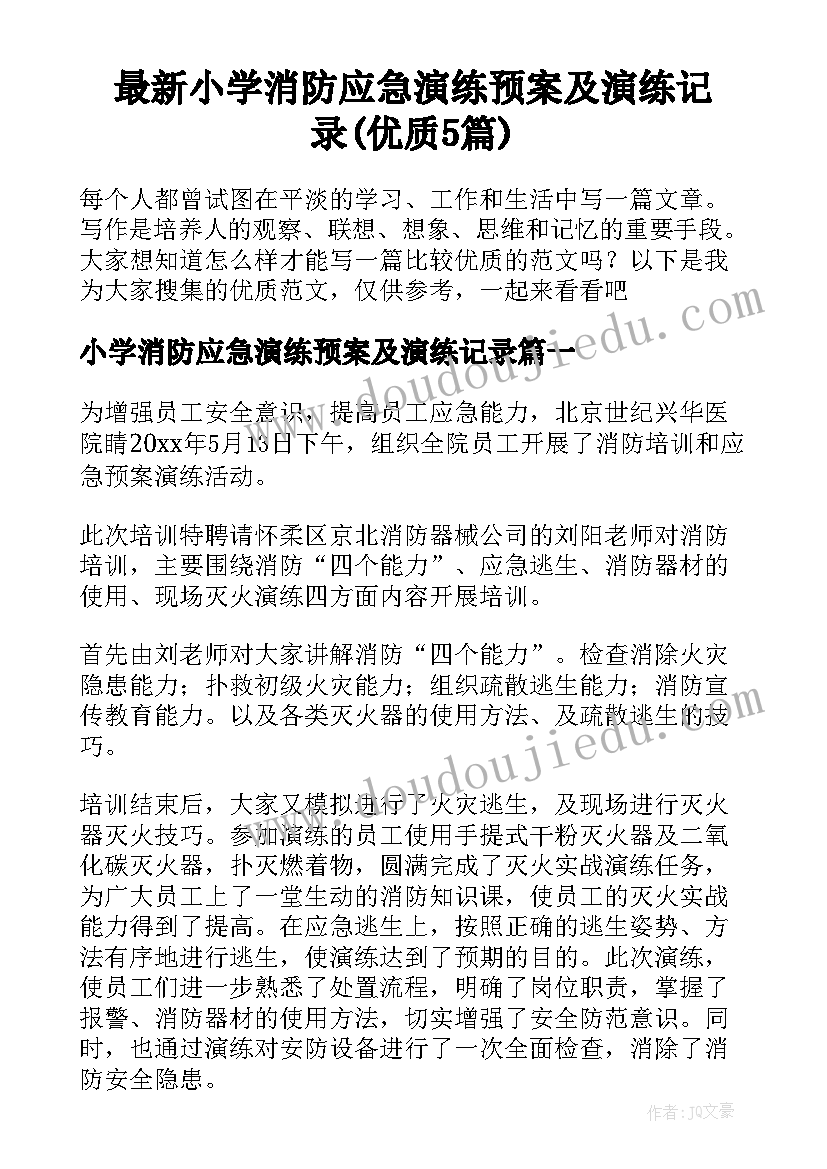 最新小学消防应急演练预案及演练记录(优质5篇)