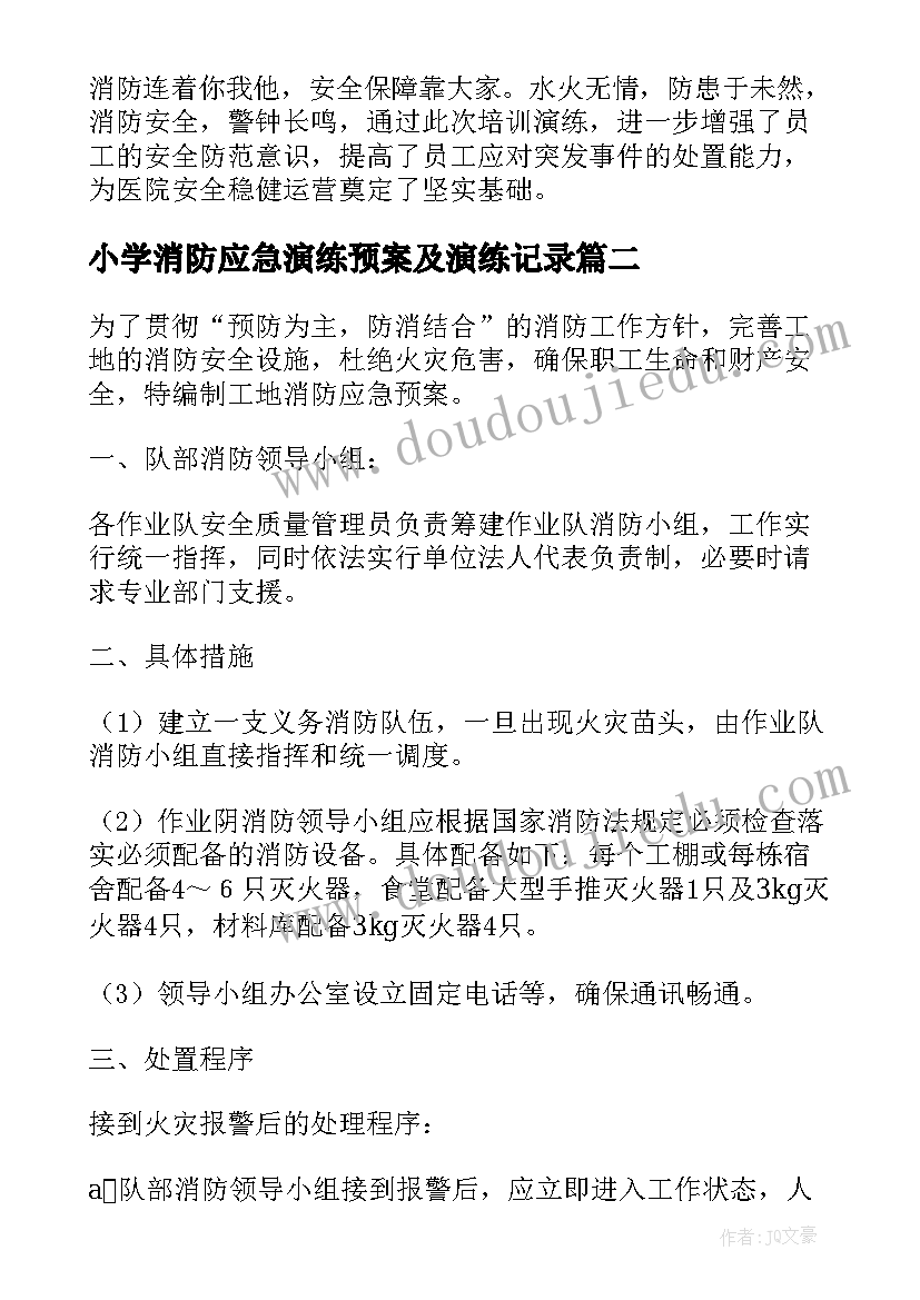 最新小学消防应急演练预案及演练记录(优质5篇)