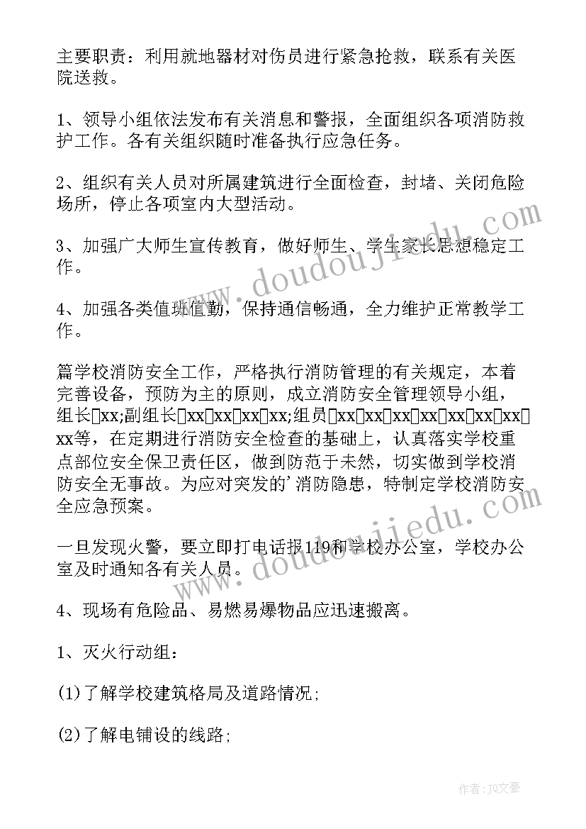 最新小学消防应急演练预案及演练记录(优质5篇)