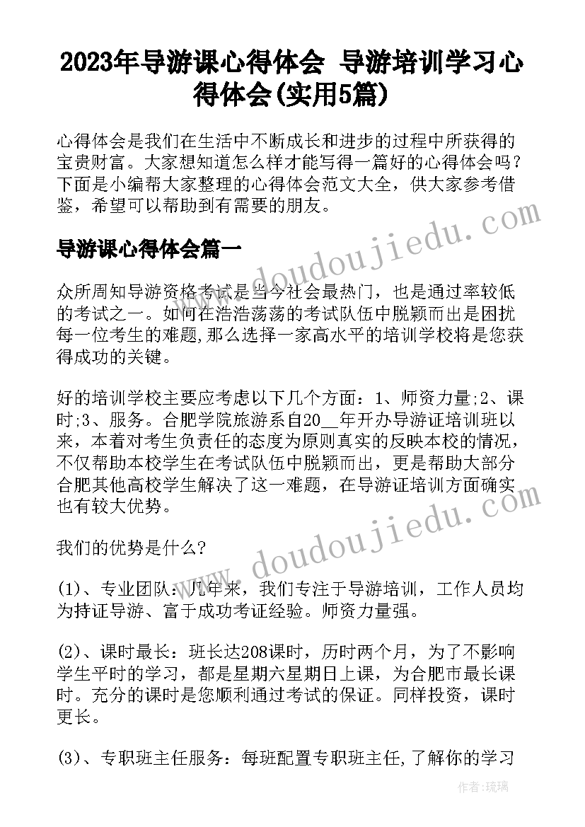 2023年导游课心得体会 导游培训学习心得体会(实用5篇)