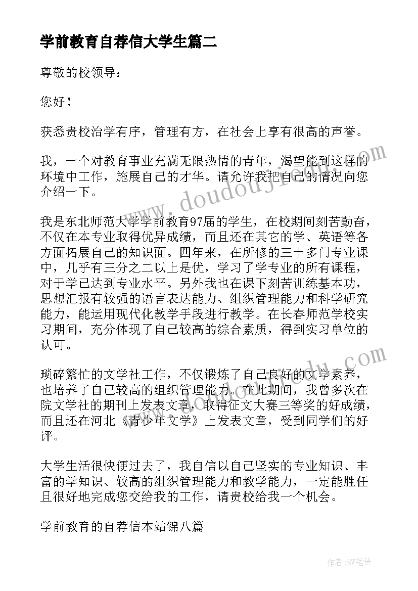 最新学前教育自荐信大学生 学前教育自荐信(精选5篇)