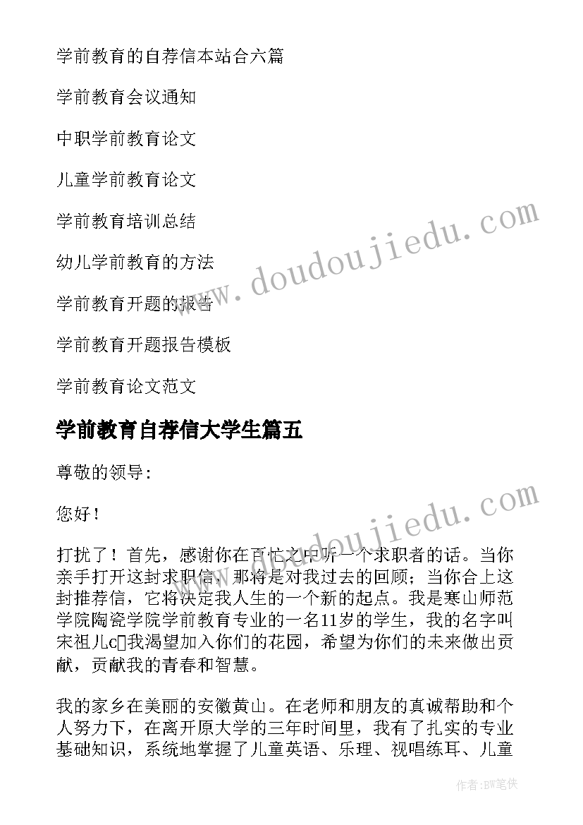 最新学前教育自荐信大学生 学前教育自荐信(精选5篇)