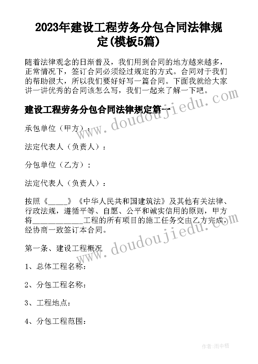 2023年建设工程劳务分包合同法律规定(模板5篇)