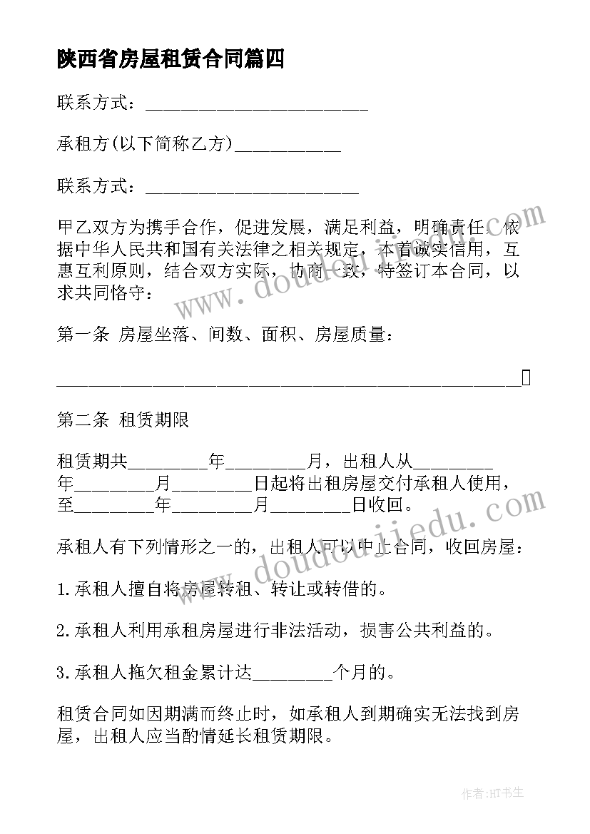 陕西省房屋租赁合同(精选5篇)