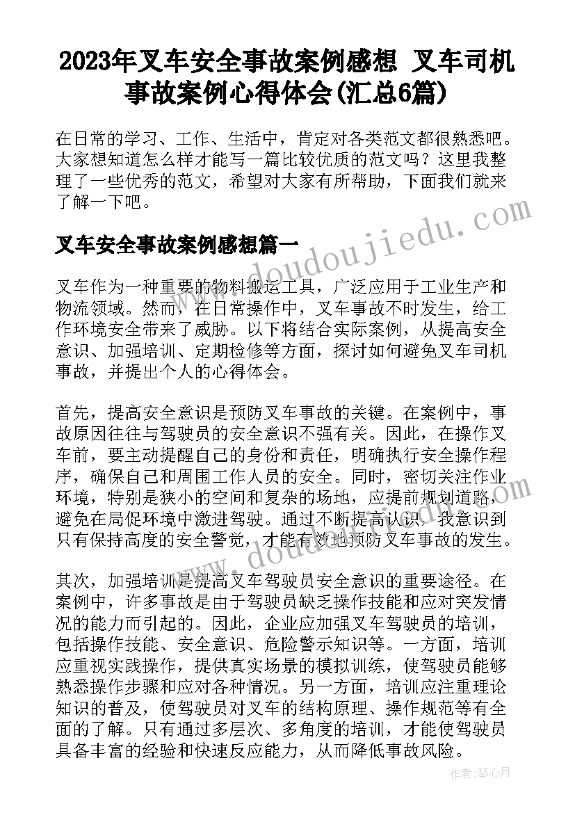 2023年叉车安全事故案例感想 叉车司机事故案例心得体会(汇总6篇)