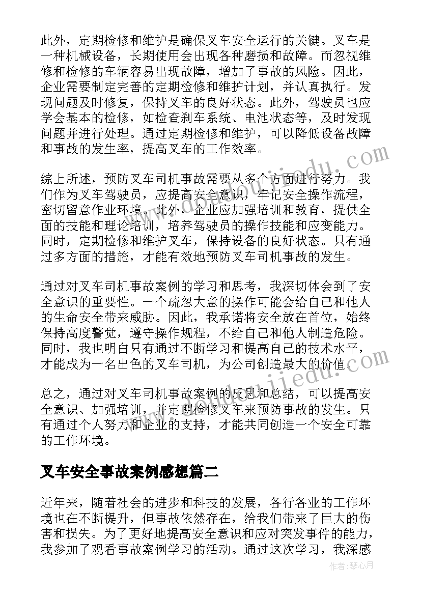 2023年叉车安全事故案例感想 叉车司机事故案例心得体会(汇总6篇)