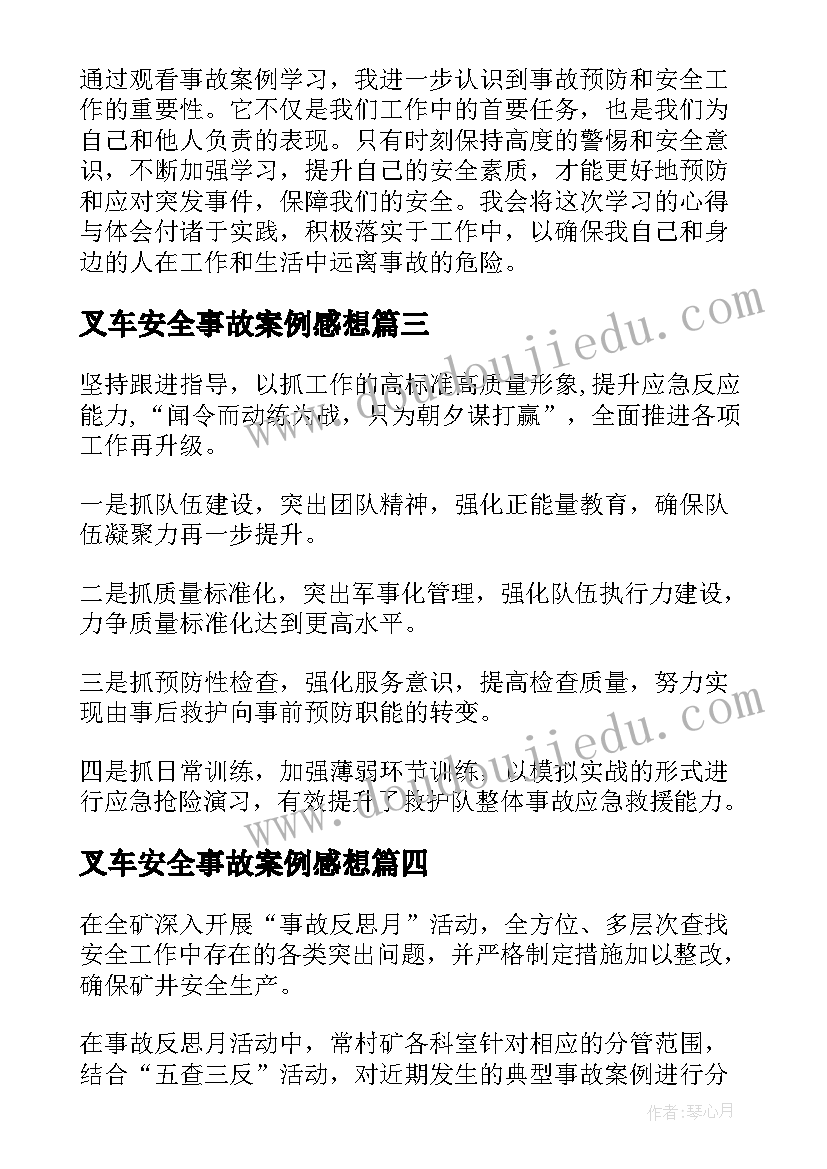 2023年叉车安全事故案例感想 叉车司机事故案例心得体会(汇总6篇)