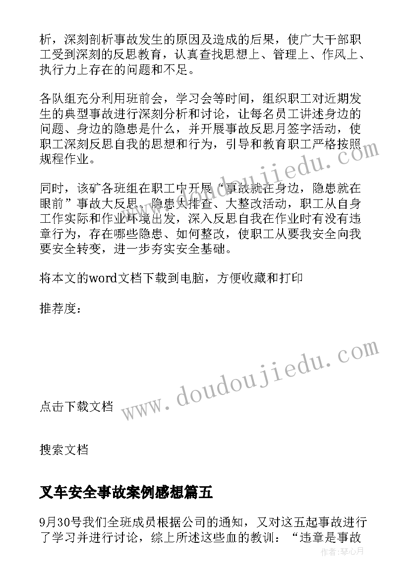 2023年叉车安全事故案例感想 叉车司机事故案例心得体会(汇总6篇)