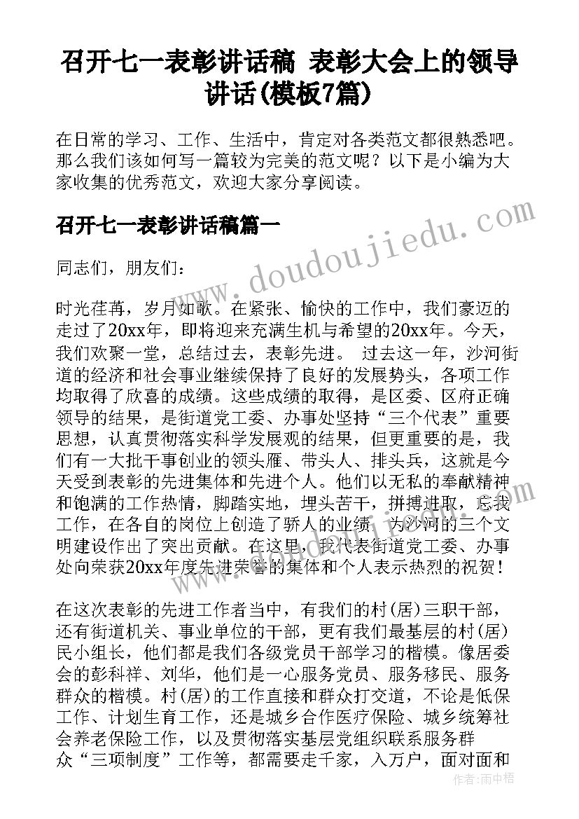 召开七一表彰讲话稿 表彰大会上的领导讲话(模板7篇)