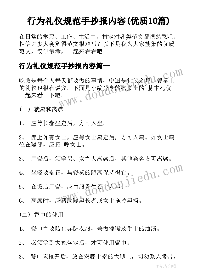 行为礼仪规范手抄报内容(优质10篇)