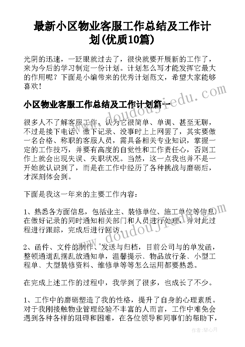 最新小区物业客服工作总结及工作计划(优质10篇)