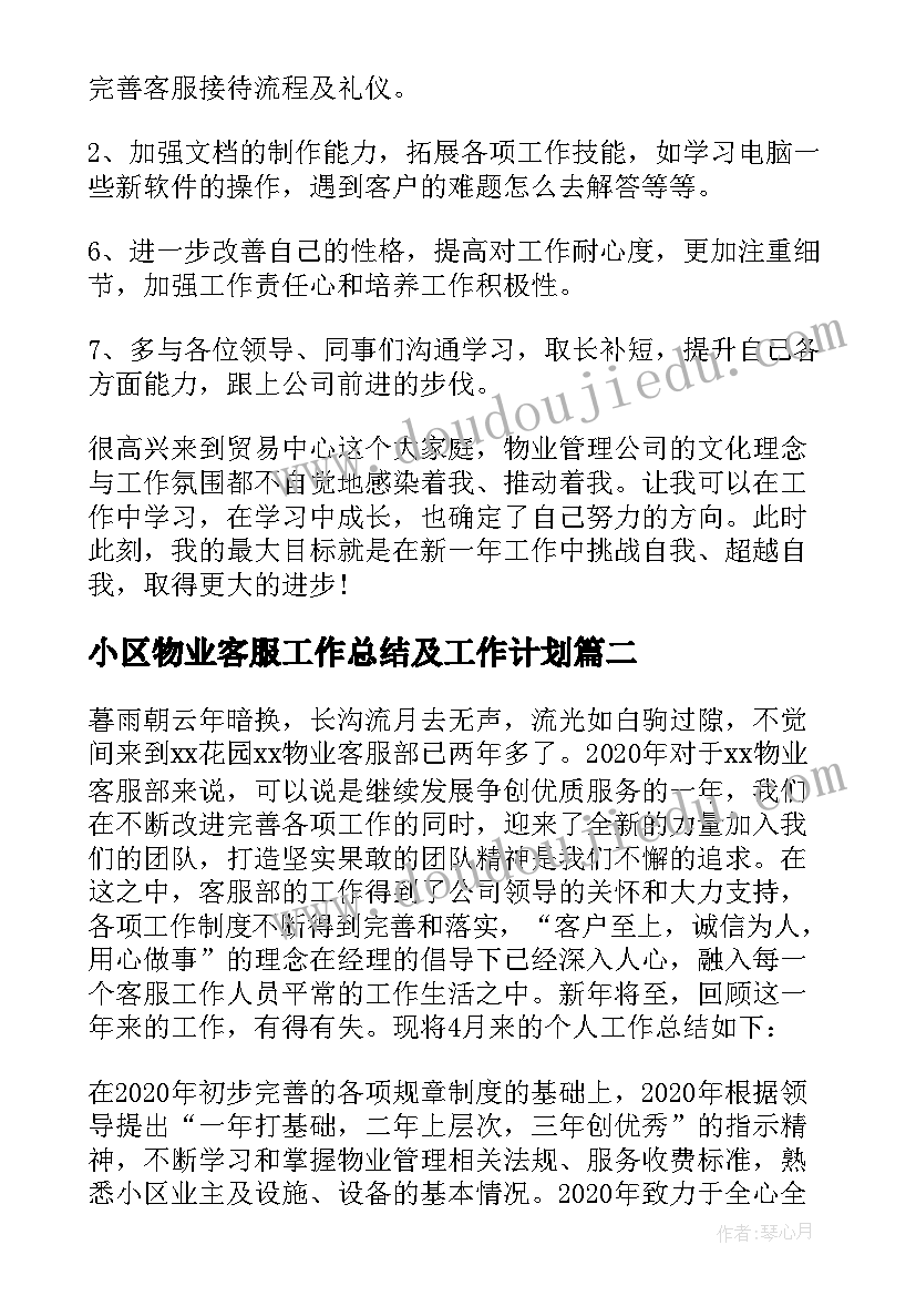 最新小区物业客服工作总结及工作计划(优质10篇)