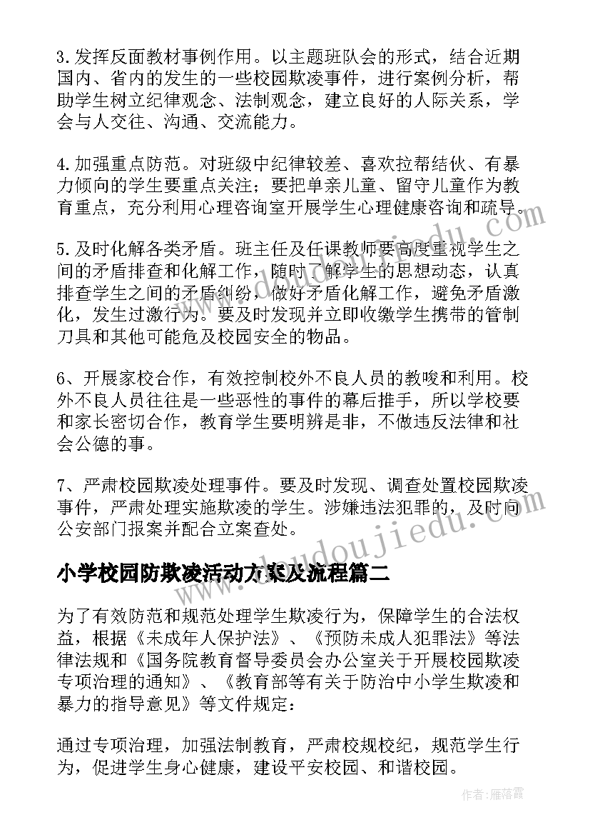 2023年小学校园防欺凌活动方案及流程(模板7篇)