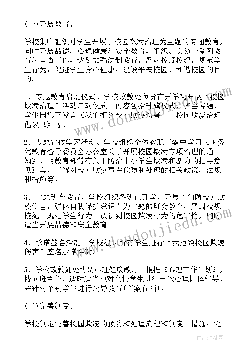 2023年小学校园防欺凌活动方案及流程(模板7篇)