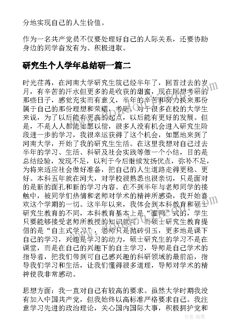 最新研究生个人学年总结研一(模板5篇)