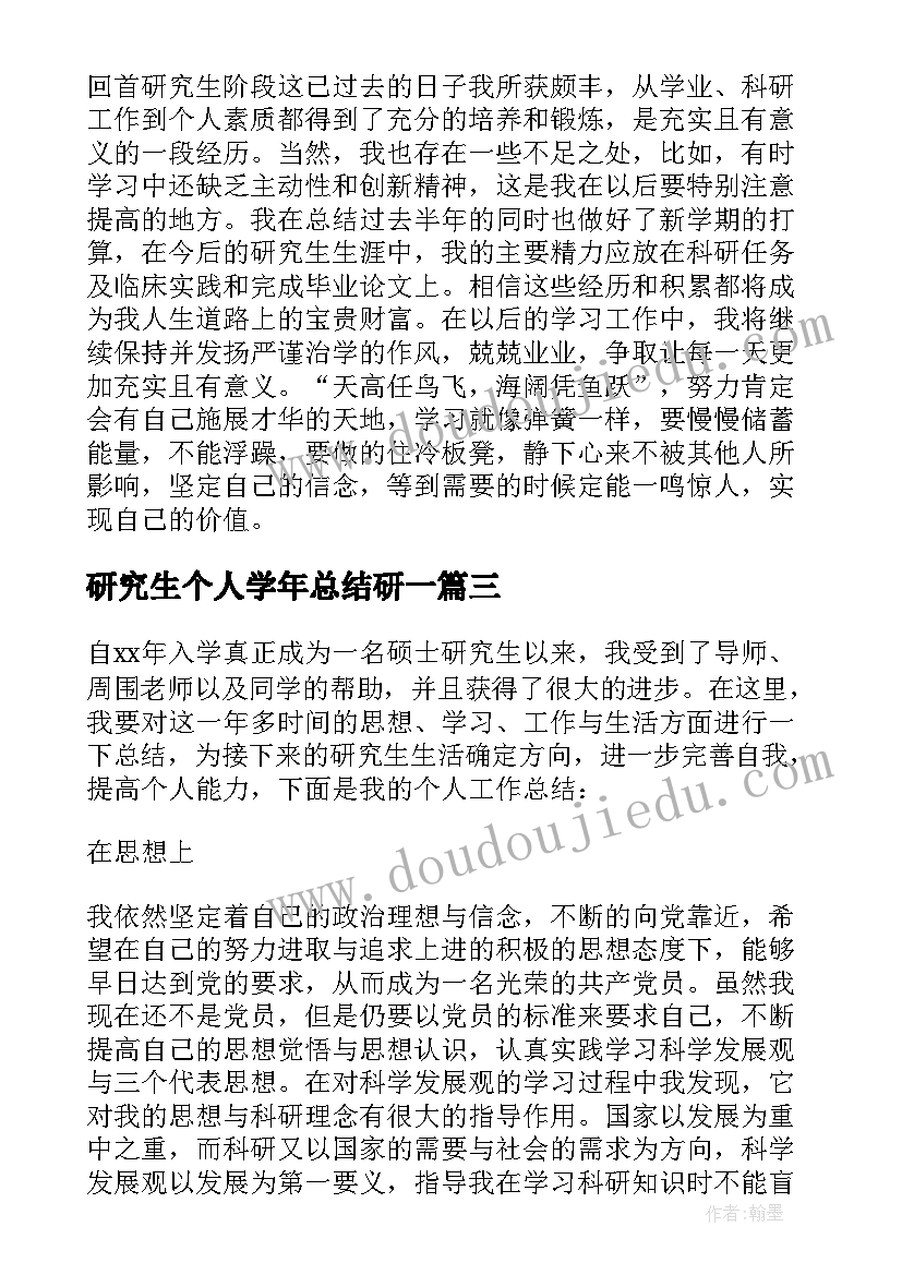 最新研究生个人学年总结研一(模板5篇)