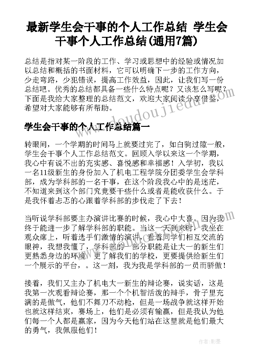 最新学生会干事的个人工作总结 学生会干事个人工作总结(通用7篇)