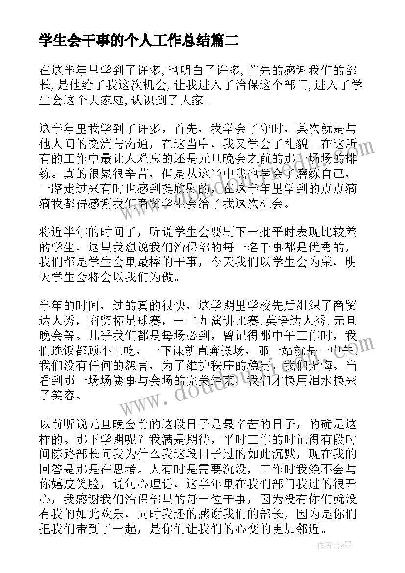 最新学生会干事的个人工作总结 学生会干事个人工作总结(通用7篇)