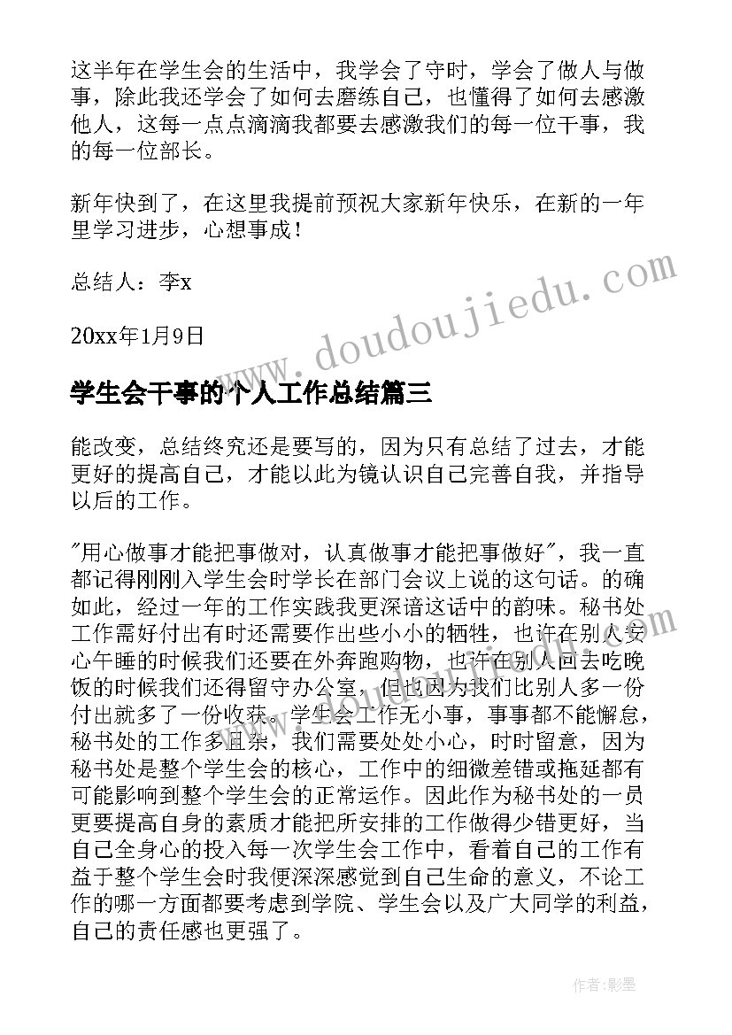 最新学生会干事的个人工作总结 学生会干事个人工作总结(通用7篇)