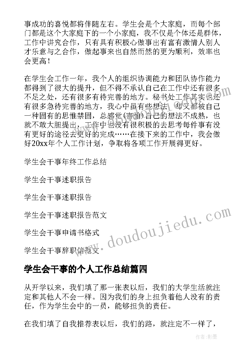 最新学生会干事的个人工作总结 学生会干事个人工作总结(通用7篇)