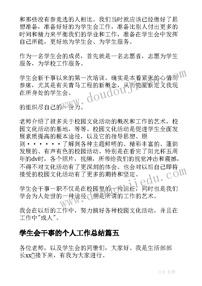 最新学生会干事的个人工作总结 学生会干事个人工作总结(通用7篇)