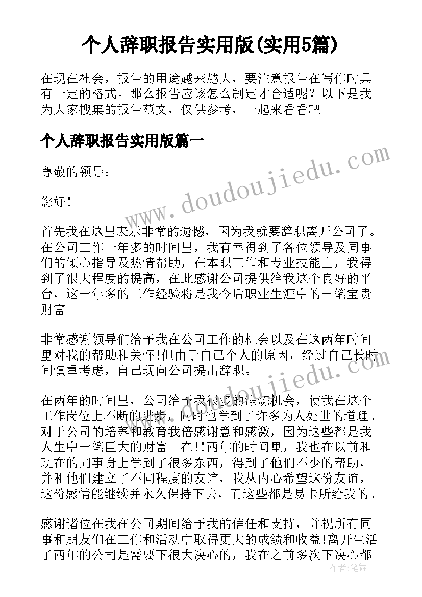 个人辞职报告实用版(实用5篇)