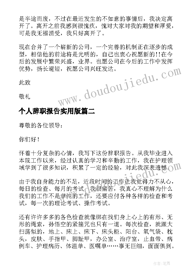 个人辞职报告实用版(实用5篇)