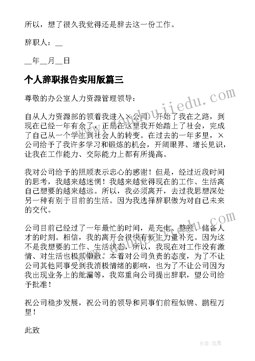 个人辞职报告实用版(实用5篇)