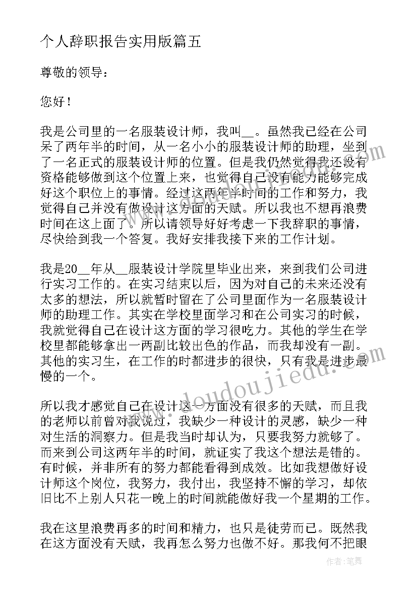 个人辞职报告实用版(实用5篇)