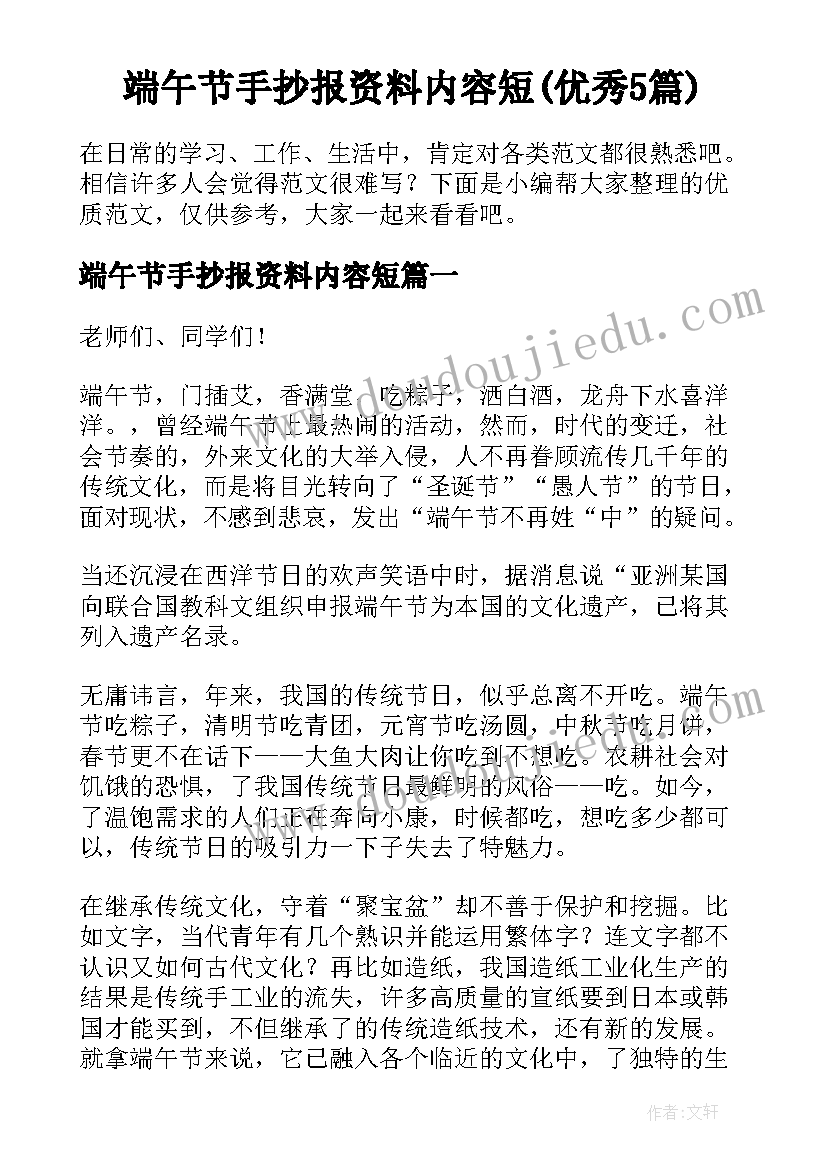 端午节手抄报资料内容短(优秀5篇)