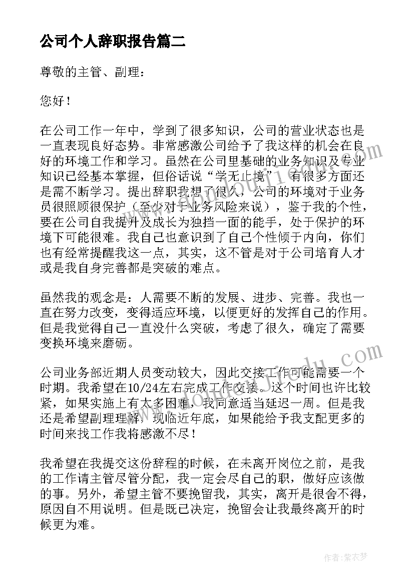 最新公司个人辞职报告(优秀6篇)