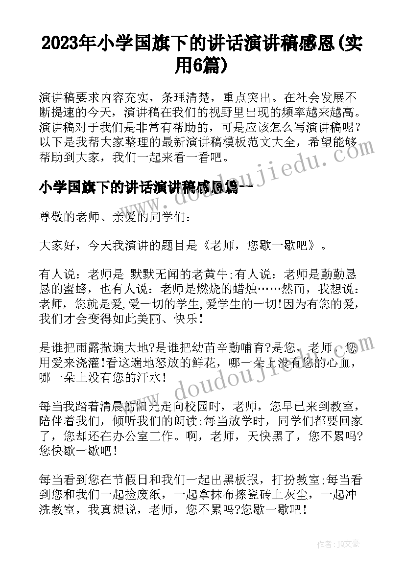 2023年小学国旗下的讲话演讲稿感恩(实用6篇)