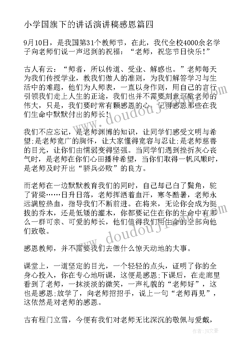 2023年小学国旗下的讲话演讲稿感恩(实用6篇)