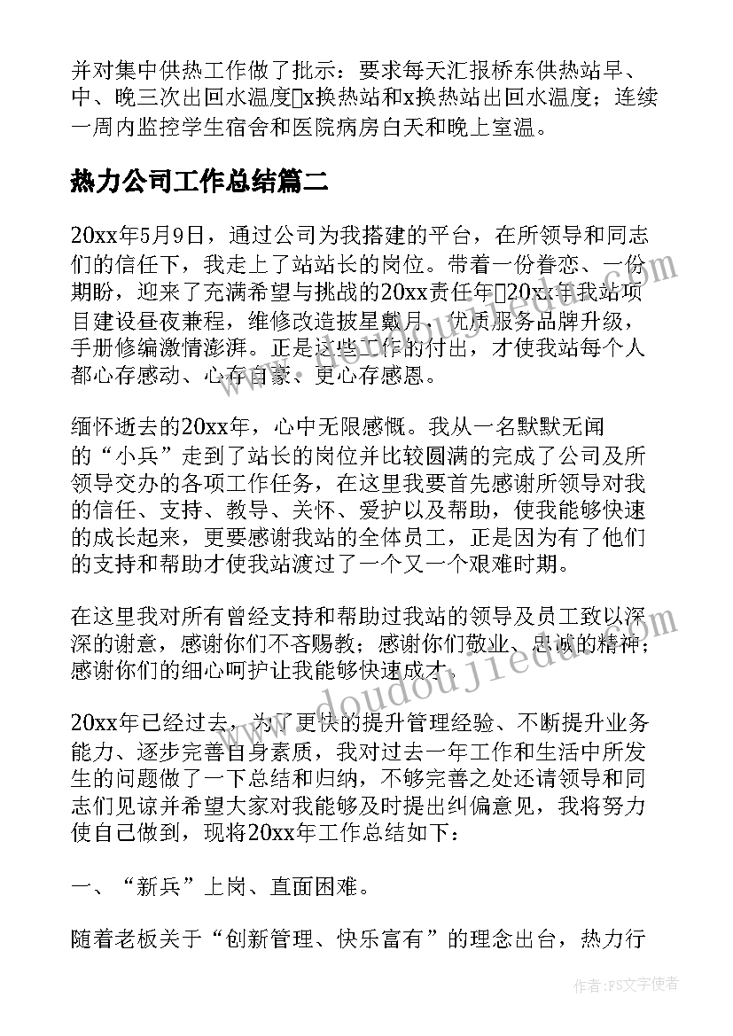 最新热力公司工作总结(精选8篇)