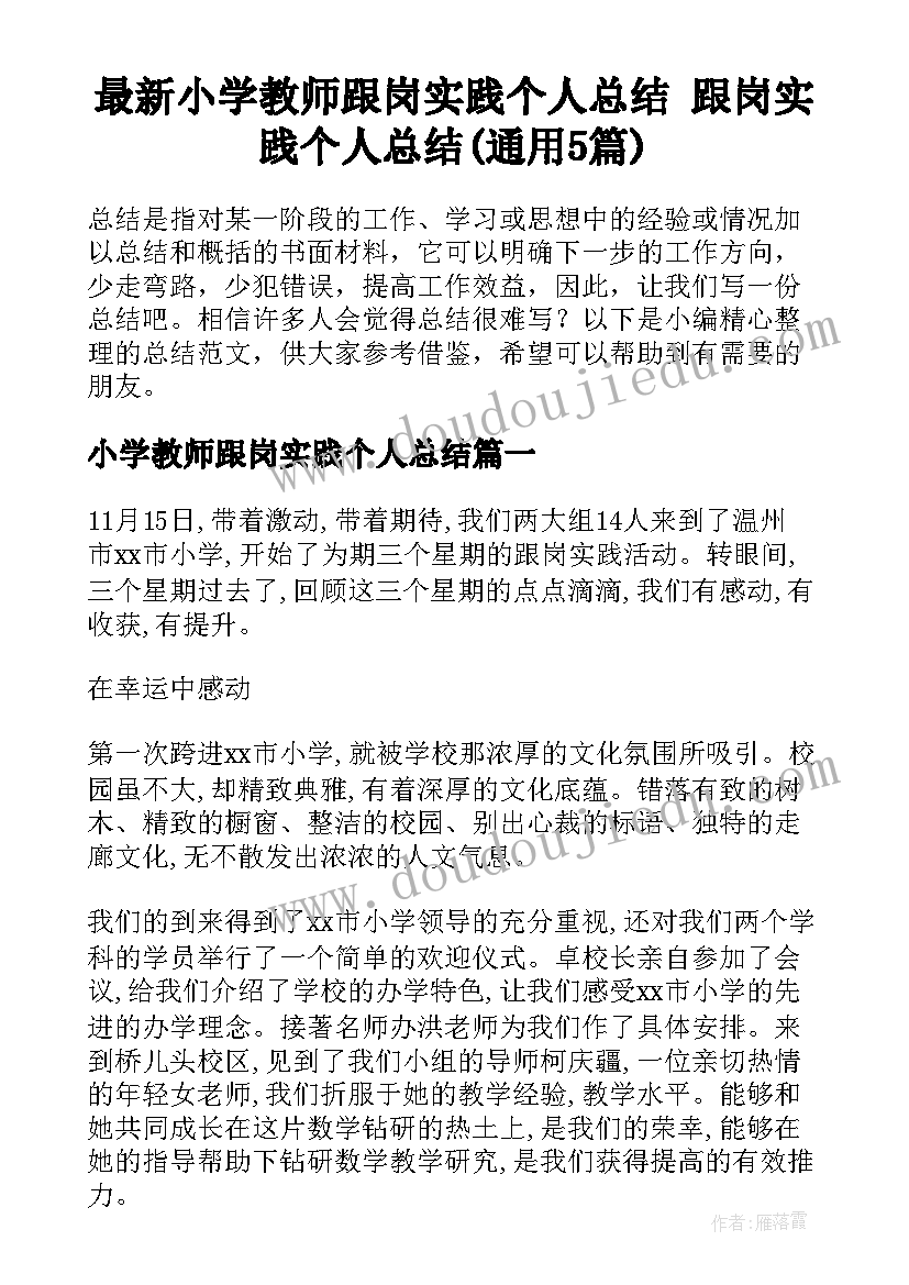 最新小学教师跟岗实践个人总结 跟岗实践个人总结(通用5篇)