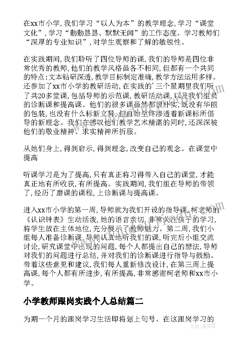 最新小学教师跟岗实践个人总结 跟岗实践个人总结(通用5篇)