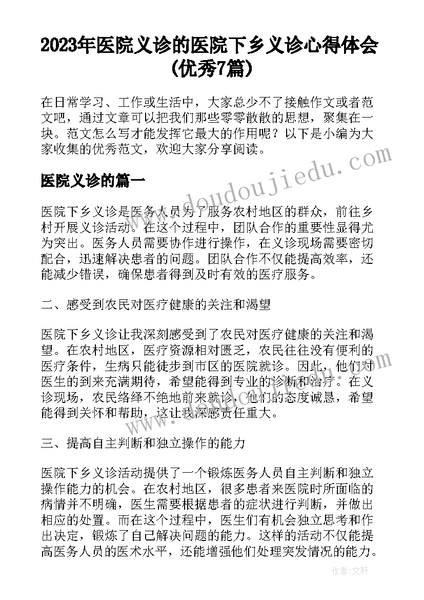 2023年医院义诊的 医院下乡义诊心得体会(优秀7篇)