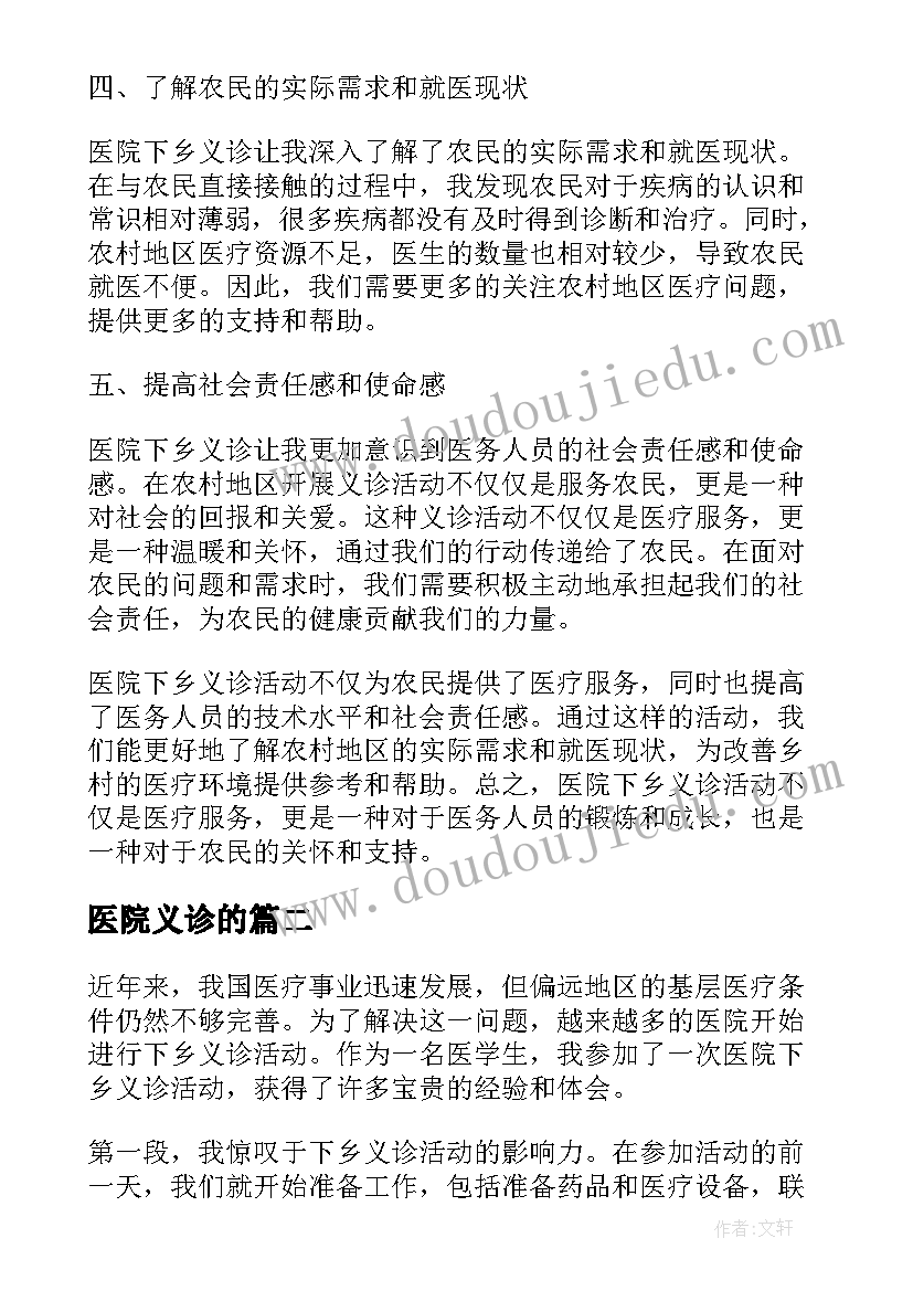 2023年医院义诊的 医院下乡义诊心得体会(优秀7篇)