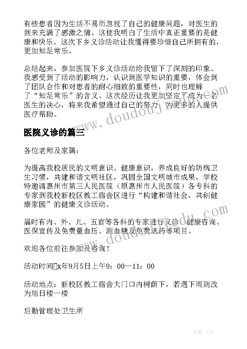 2023年医院义诊的 医院下乡义诊心得体会(优秀7篇)