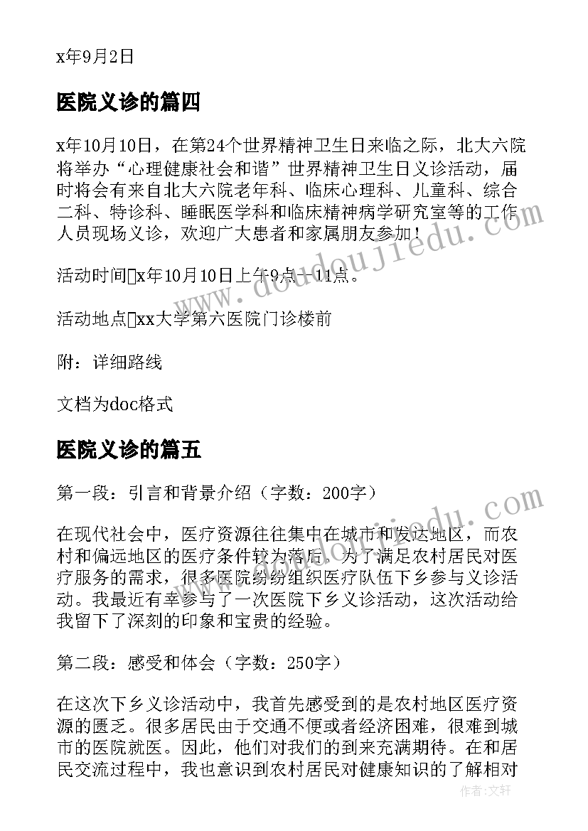 2023年医院义诊的 医院下乡义诊心得体会(优秀7篇)