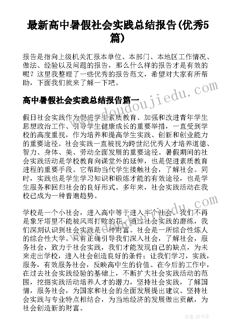 最新高中暑假社会实践总结报告(优秀5篇)