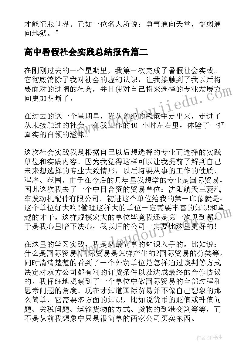 最新高中暑假社会实践总结报告(优秀5篇)