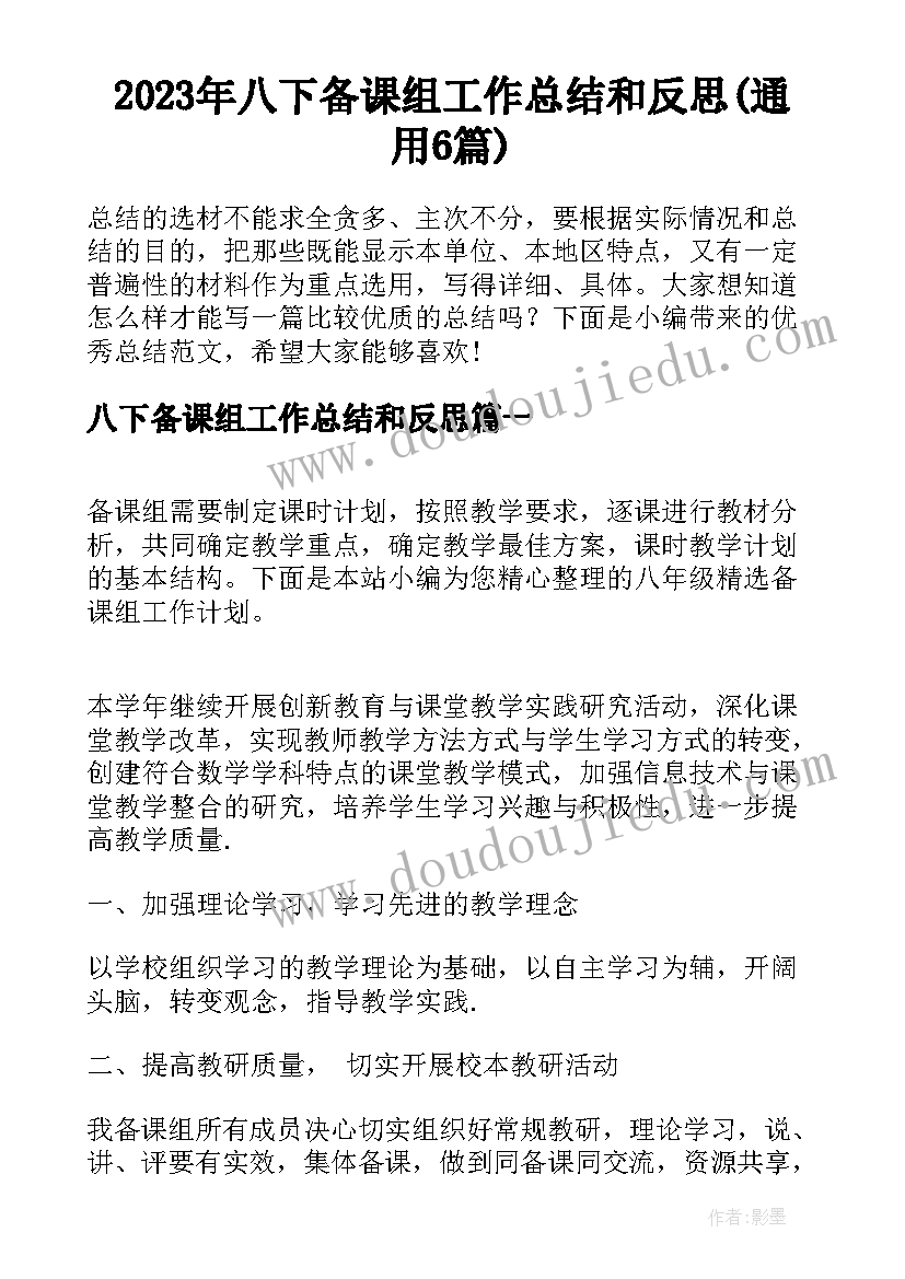 2023年八下备课组工作总结和反思(通用6篇)